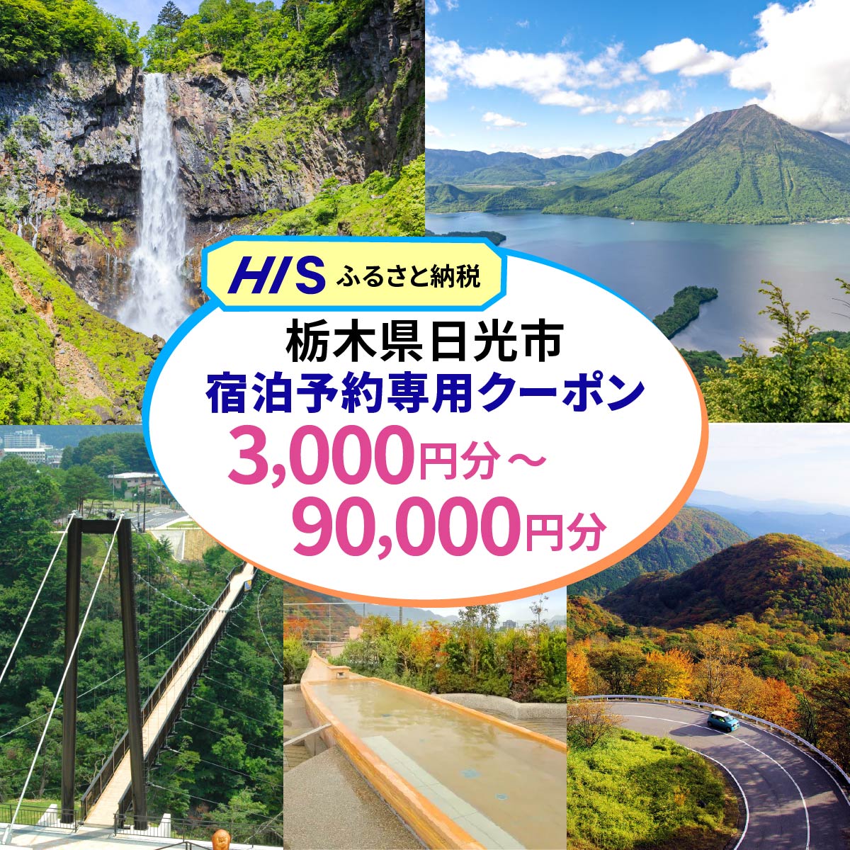 【ふるさと納税】HISふるさと納税宿泊予約専用クーポン (栃木県日光市) 3千円分／6千円分／9千円分／1万5千円分／2万千円分／3万円分／4万5千円分／6万円分／9万円分｜旅行 観光 温泉 鬼怒川 川治 湯西川 高級 宿泊 ホテル クーポン トラベルクーポン [0880-0889]