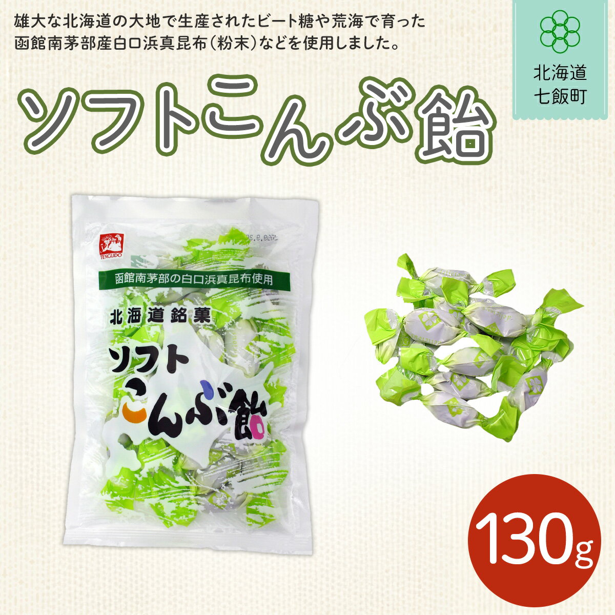 【ふるさと納税】ソフトこんぶ飴 ふるさと納税 人気 おすすめ ランキング 昆布飴 こんぶ コンブ 北海道銘菓 北海道 七飯町 送料無料 NAY022