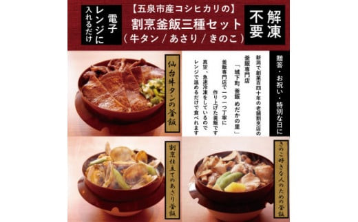 
老舗割烹仕込みの釜飯3個セット（牛タン・きのこ・あさり）
