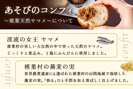 【椎葉村産天然ヤマメのコンフィ（瓶詰）】 あそびのコンフィ～椎葉天然ヤマメ～ 100g×2個 コンフィ ヤマメ そばの実 蕎麦 天然ヤマメ おかず おつまみ 人気 MI-2