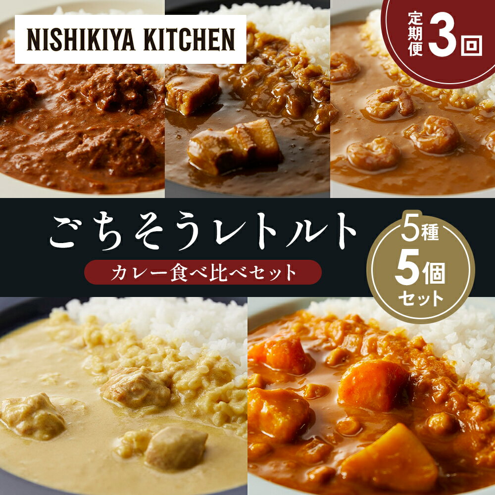 【ふるさと納税】【定期便3か月】バターチキンカレー レモンクリームチキンカレー ガーリックシュリンプカレー 豚の角煮カレー 野菜ゴロゴロカレー 食べ比べ NISHIKIYA KITCHEN レトルト レトルト食品 非常食 備蓄 贈り物 プレゼント ギフト 贈答品