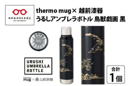 うるしアンブレラボトル　鳥獣戯画・黒
