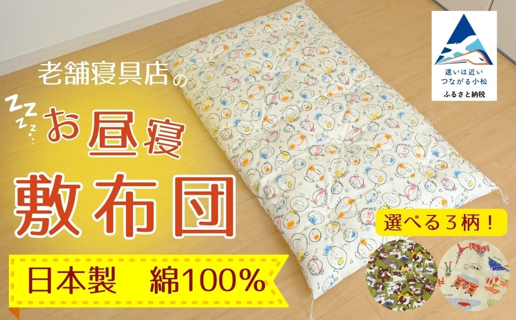 
            老舗寝具店のベビー用お昼寝敷布団 75×120 (選べる種類 おともだち/ハッピータウン/フレンチブルドッグ)
          