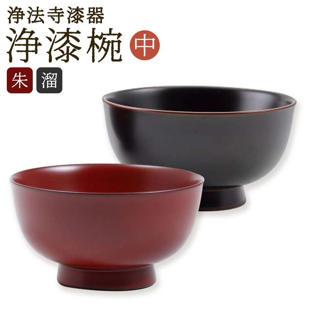 【ふるさと納税】【滴生舎】浄法寺漆器 浄漆椀 中 朱/溜 選べるカラー 直径12.8cm×高さ6.9cm 茶碗 お椀 汁椀 食器 二戸市 送料無料