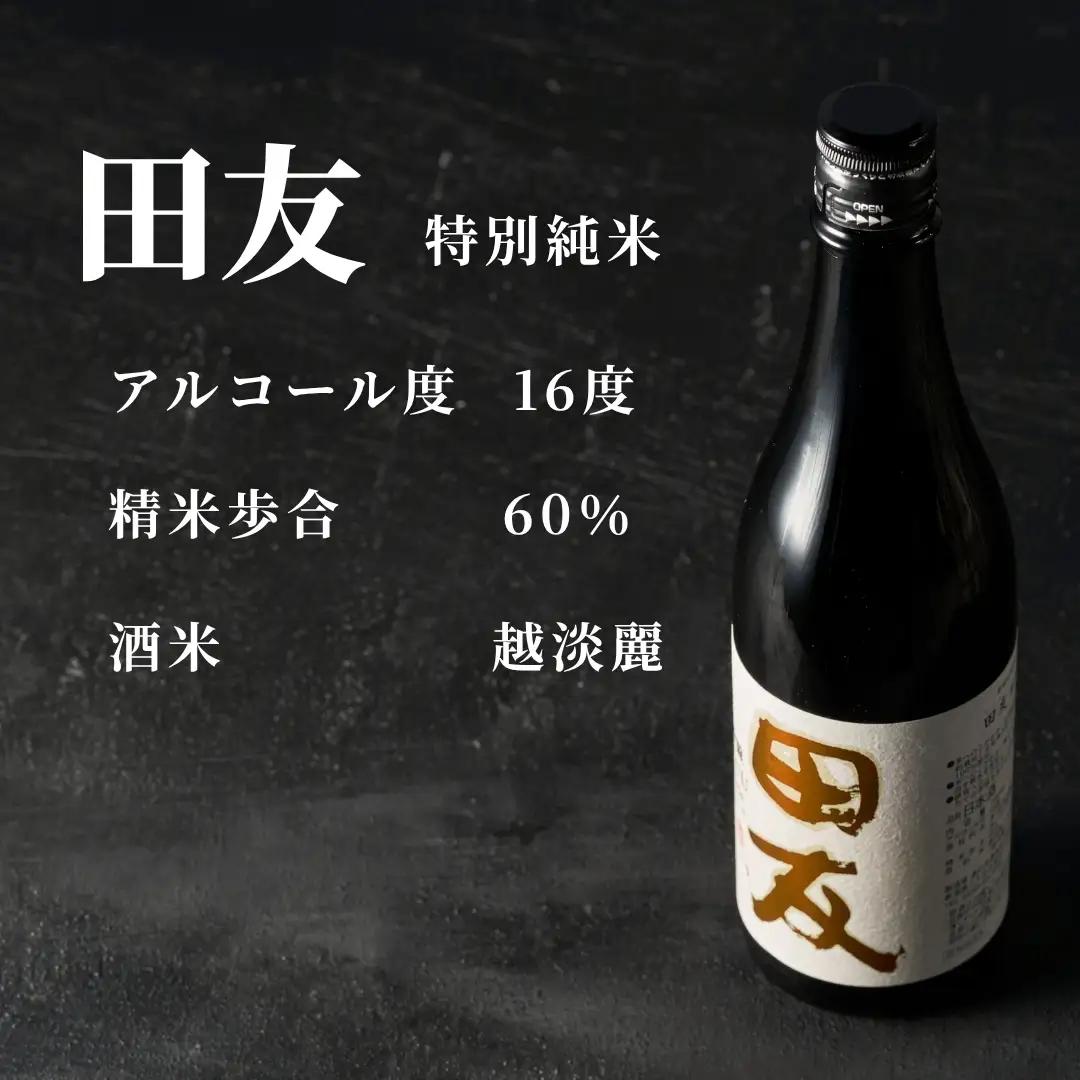 日本酒 田友 特別純米 720ml×2本 高の井｜日本酒