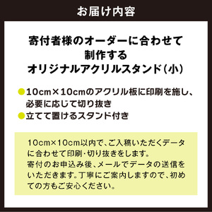 オリジナルアクリルスタンド(小)