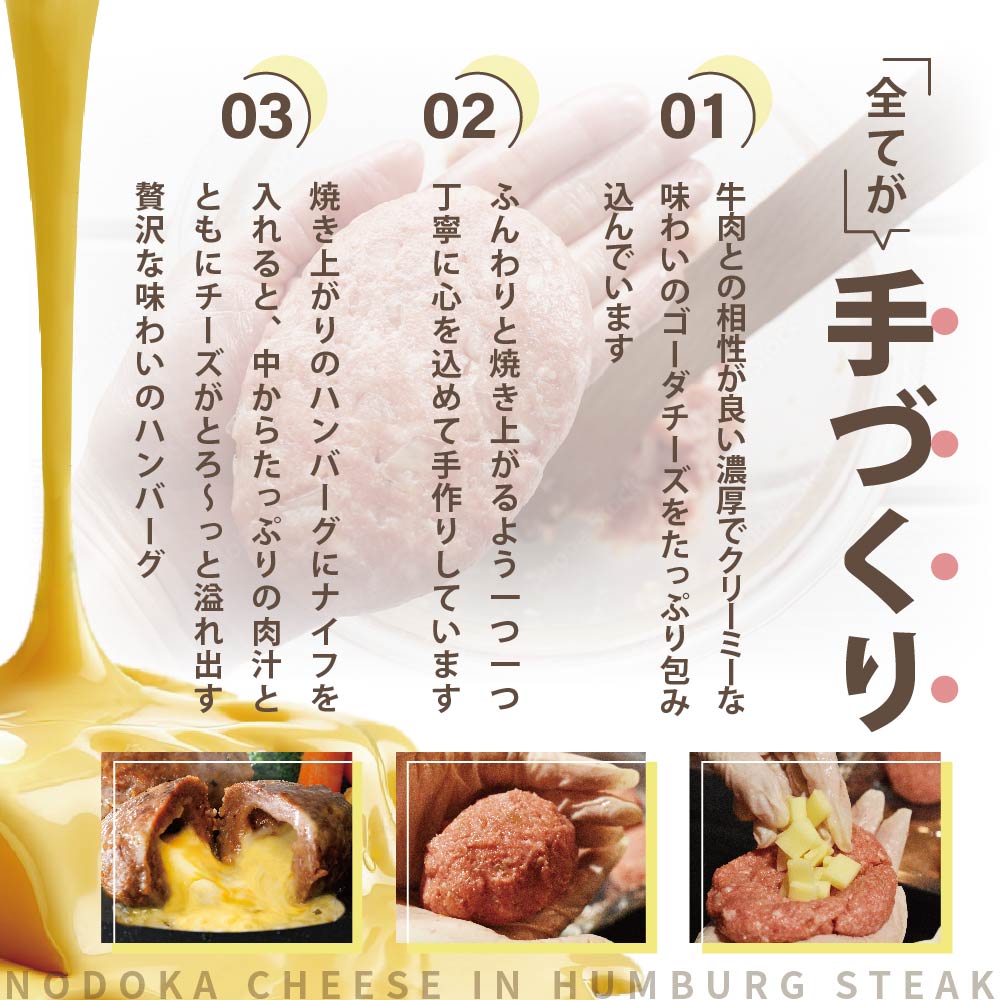 【別海牛100%と別海町ゴーダチーズ】チーズがとろける!別海チーズインハンバーグ(120g×15個)（串あげ処 のどか）【be046-1219】_イメージ3