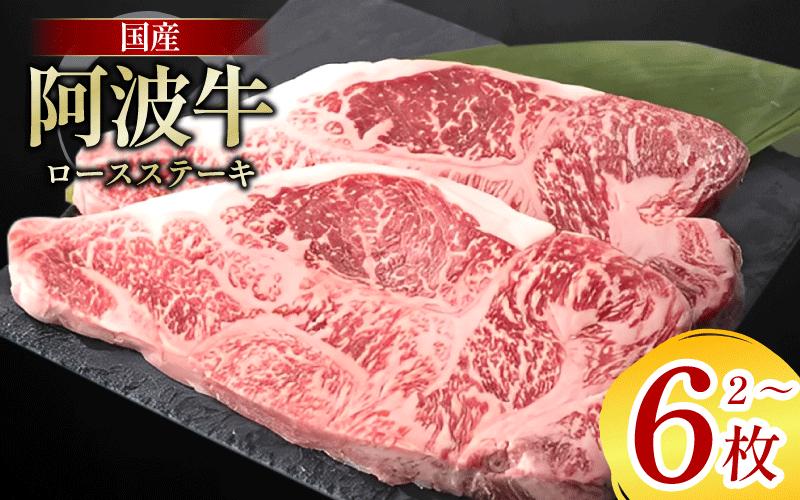 
                  牛肉 ロース ステーキ 2枚～6枚 阿波牛 和牛 牛肉 ぎゅうにく 牛 ぎゅう うし 肉 ビーフ ロース ステーキ肉 焼肉 BBQ アウトドア キャンプ ギフト ブランド和牛 もも A4 A5 等級 ステーキソース 高タンパク 糖質制限 おつまみ お酒 赤ワイン 徳島 阿南
                