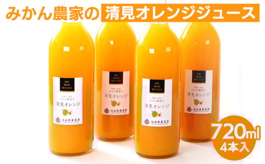 無添加清見ジュース720ml×4本◇※着日指定不可※北海道・沖縄・離島への配送不可