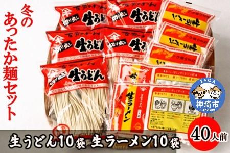 あったか麺セット 生うどん10袋 生ラーメン10袋 40人前 【うどん 生うどん ラーメン 生ラーメン 御歳暮 詰合せ】(H014141)