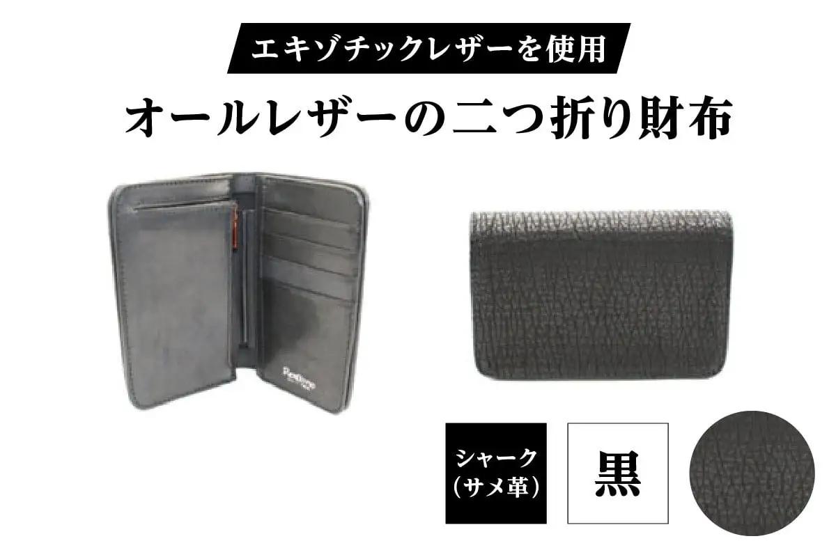 エキゾチックレザーを使用「オールレザーの二つ折り財布 (全8色)」(素材・カラー：シャーク(黒))