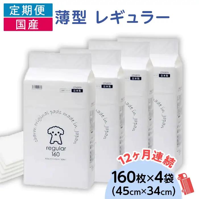 276617 薄型 レギュラー ペットシーツ 160枚 × 4袋 1回交換タイプ 国産 ペットシート 定期便 12ヶ月 連続お届け 431