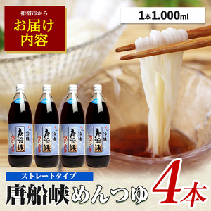 10営業日以内に発送 唐船峡めんつゆ1000ml×4本セット ひご屋 IB013-004 めんつゆ めんつゆ