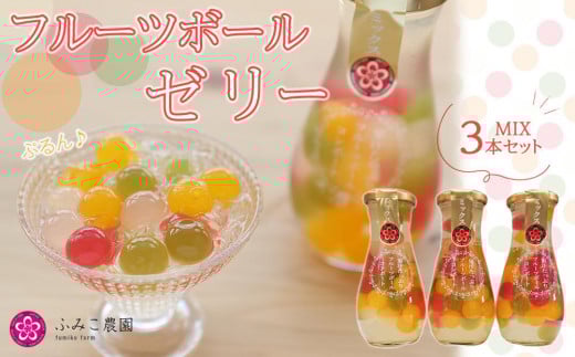 
フルーツボールゼリー 　ミックス3本
