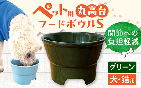 【美濃焼】 陶器製ペット用フードボウル 丸高台プレーンフードボウル S グリーン pet96 瑞浪市 / ながしまプランニングオフィス エサ入れ 餌皿 犬 猫 [AZBM121]