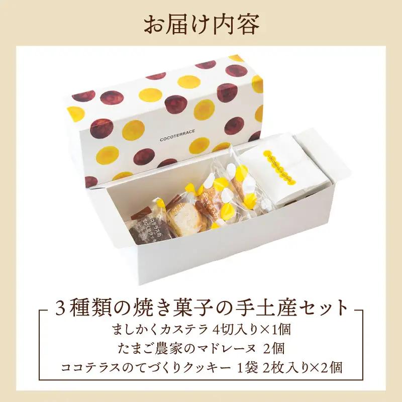 ３種類の焼き菓子の手土産セット│カステラ マドレーヌ クッキー