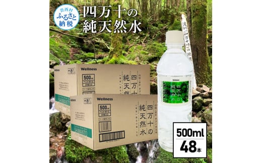 sks062 四万十の純天然水 500ml×48本 合計2ケース 水 天然水 ナチュラルミネラルウォーター モンドセレクション金賞受賞 健康 お水 飲みやすい ご家庭用 ご自宅用 防災 まとめ買い