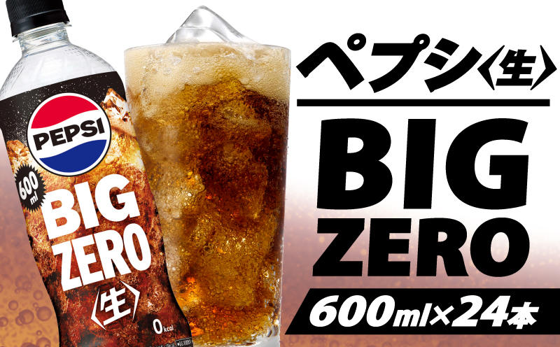 【 コーラ 】 ペプシ BIG ＜生＞ ゼロ 600ml 選べる種類 ペットボトル 24本 炭酸 飲料 ジュース ZERO 箱 埼玉県 羽生市
