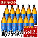 【ふるさと納税】＜本数が選べる！＞四元酒造「島乃泉」(900ml×6本or12本)鹿児島 種子島 芋焼酎 いも焼酎 焼酎アルコール ご当地 お酒 宅飲み 家飲み ギフト 贈り物 ソーダ割 水割り セット