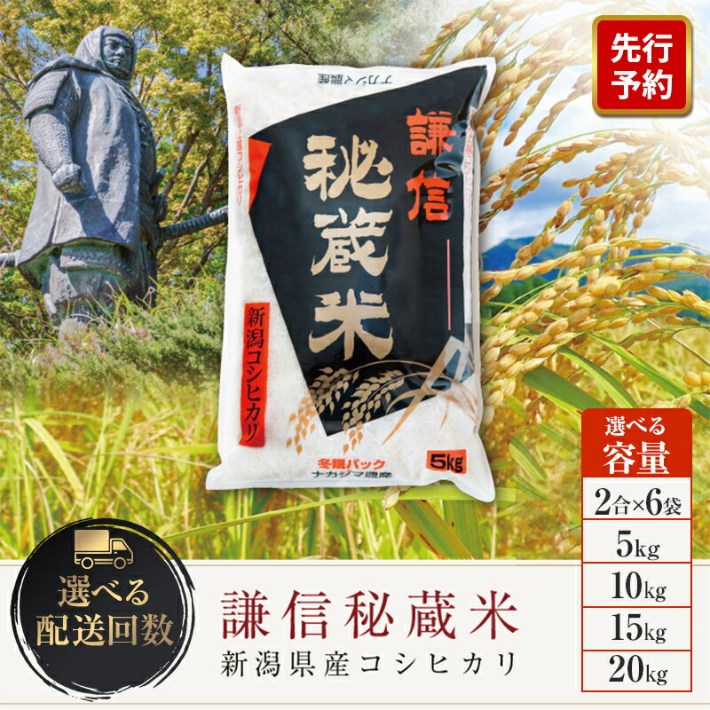 【ふるさと納税】令和8年産 令和7年産 新潟県産 コシヒカリ 【謙信秘蔵米】選べる容量 5kg 10kg 15kg 20kg 30kg～ 定期便 毎月 隔月 月替わり 真空 窒素挿入 冬眠パック 精米 先行予約 新米 上越市 ナカジマ農産 上杉謙信　お届け：2025年10月上旬～2027年8月31日まで