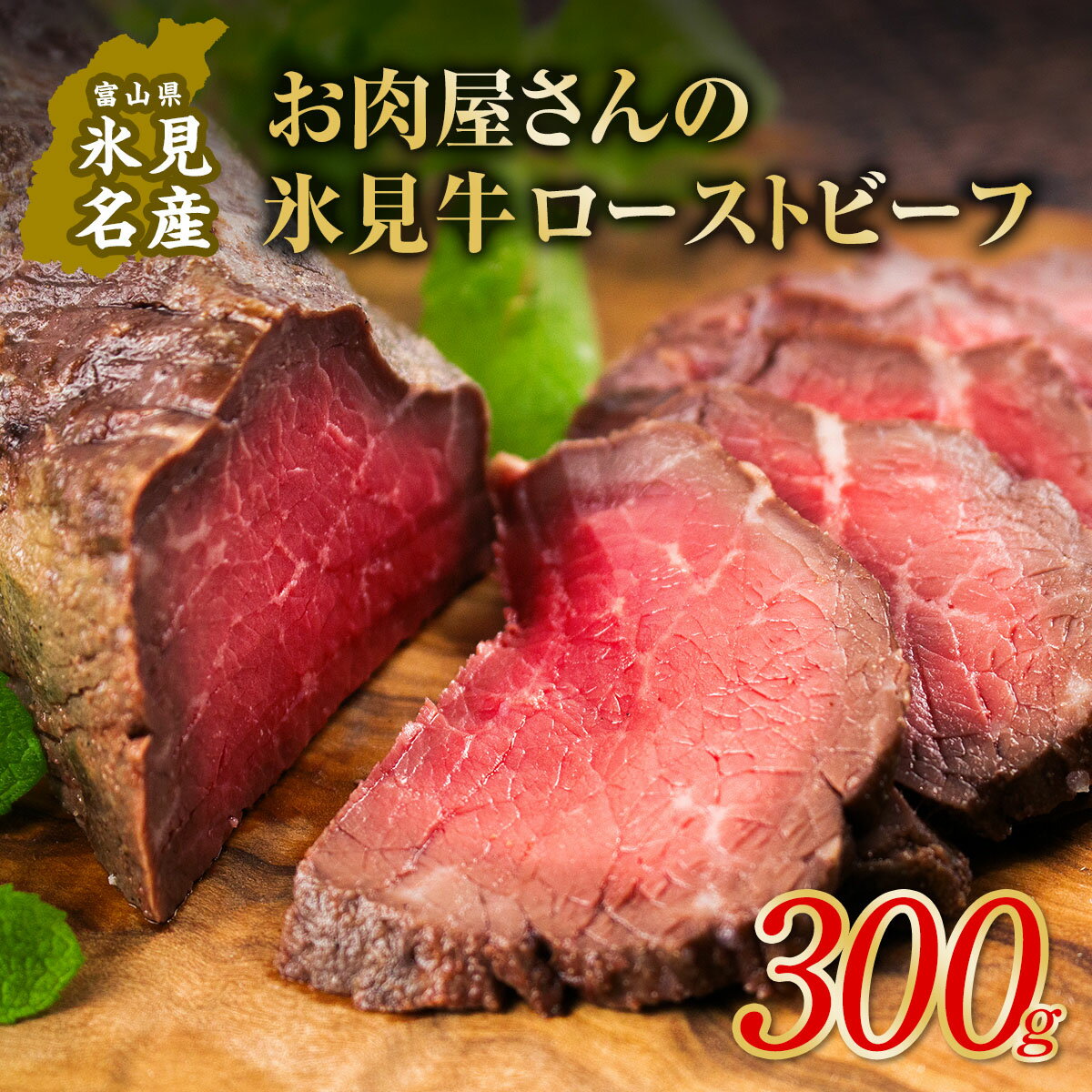 【ふるさと納税】氷見牛 ローストビーフ 300g 〈冷凍〉