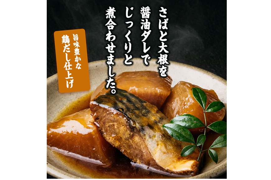 ＜2週間以内発送！＞ だしの極み さば 大根 (計1.2kg・120g×10P) 小分け 鯖 サバ だいこん おかず おつまみ 惣菜 常温 保存 簡単調理 【AP-94】【株式会社 日向屋】