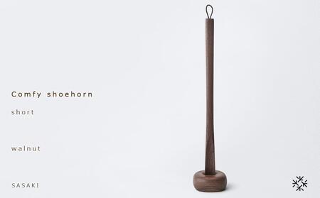 Comfy shoehorn -  short　walnut/SASAKI【旭川クラフト(木製品/靴べら)】コンフィーシューホーン / ササキ工芸