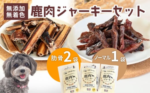 ペットフード 鹿肉ジャーキーミックスBセット ジビエ 鹿肉 鹿 ドッグフード ジャーキー セット 無添加 国産 健康 栄養 わんちゃん ペット用品 犬用 ご褒美 ごはん おやつ 小型 大型 犬 イヌ いぬ 京都府