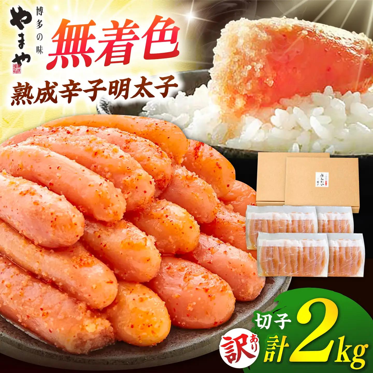 やまや【訳あり】 熟成 辛子明太子切子（無着色）2kg（冷凍） 桂川町/株式会社やまやコミュニケーションズ[ADAN059]