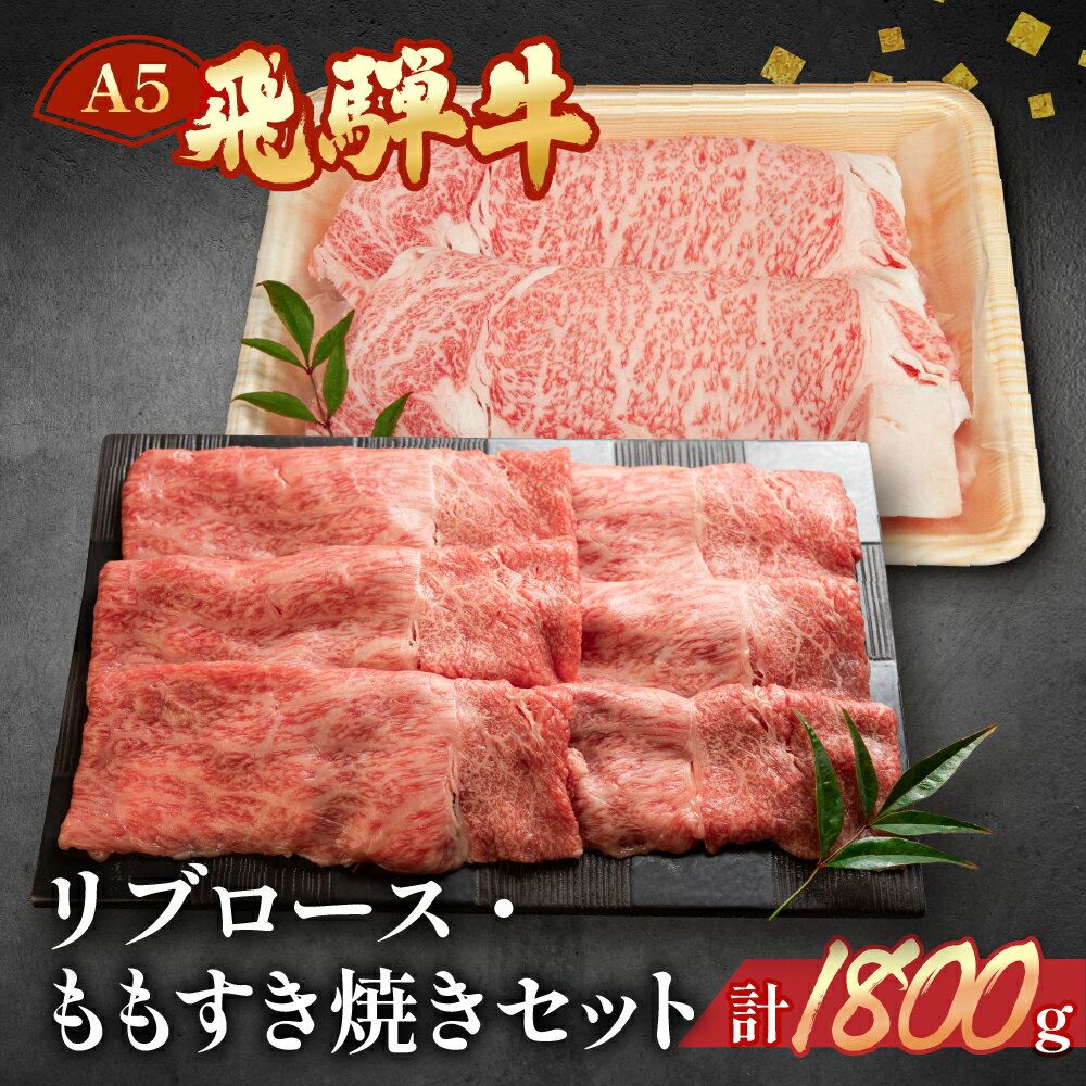 【ふるさと納税】 A5ランク 飛騨牛 リブロース / 赤身もも すき焼き セット 計1800g (各900gずつ） 【冷凍】 おすすめ 牛肉 ブランド牛 肉ギフト 国産 贈答品 すき焼き用 すきやき ギフト 最高級 黒毛和牛 岐阜県 94000円 岐阜県 下呂市