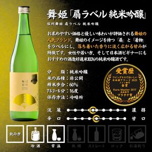 諏訪五蔵 純米吟醸 純米酒 日本酒 飲み比べ セット 720ml 4本 舞姫 「扇ラベル 純米吟醸」 麗人 「純米吟醸 麗人」 本金 「純米酒 ひとごこち」 真澄 「白妙」 102-55