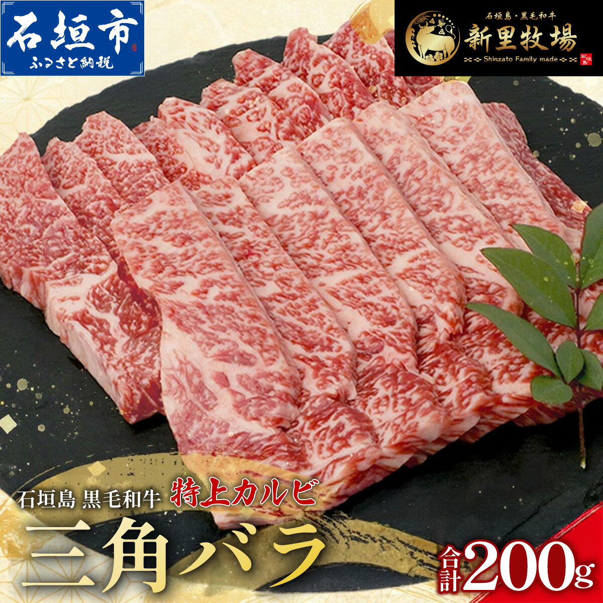 【ふるさと納税】石垣島産 黒毛和牛 新里牛 特上カルビ 三角バラ（200g×1）200g SZ-015