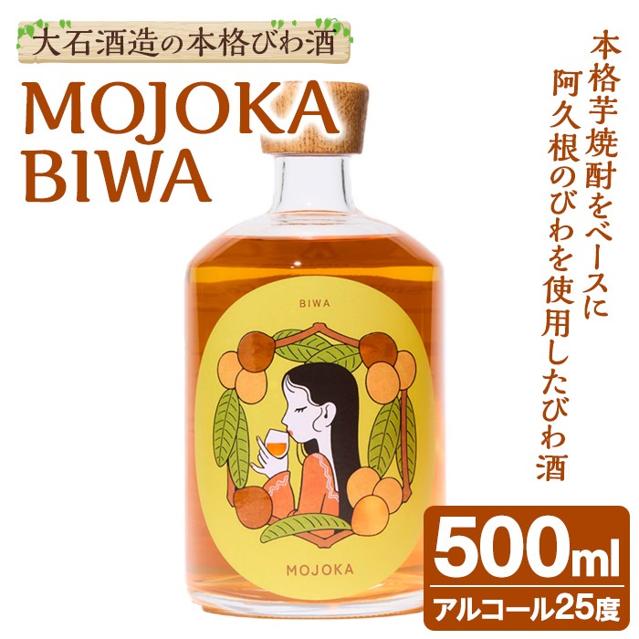 びわ酒「MOJOKA-BIWA」(25度・500ml) お酒 アルコール リキュール 果実酒 芋焼酎 いも焼酎 ボトル ストレート ロック 水割り もじょか 宅飲み 【大石酒造】akn038-55
