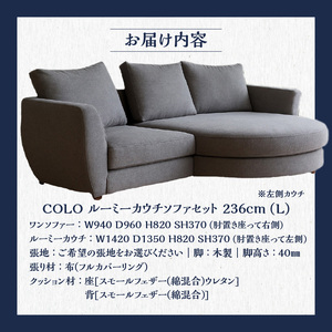 【選べる張地】COLOルーミーカウチソファセット236(L) ※左側カウチ_7色から選べる張地 ソファ COLO 236 左側カウチ ルーミーカウチ カウチソファ セット 2人掛け 3人掛け あがり込