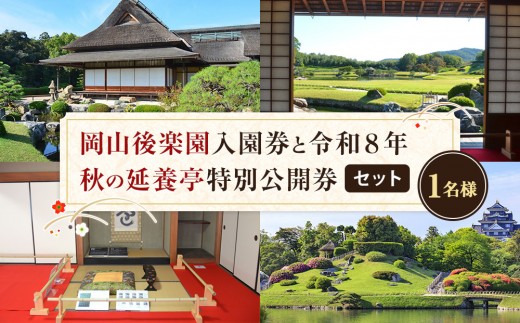 岡山後楽園入園券と令和８年秋の延養亭特別公開券のセット（１名様）