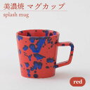 【ふるさと納税】＼美しく咲いた結晶釉のうつわ／【美濃焼】マグカップ splash mug 『red』 器 食器 コップ 多治見市/柴田商店 [TAL007]