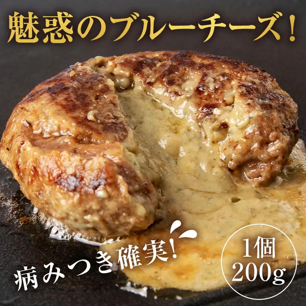 北海道産 白老牛 ブルーチーズハンバーグ 5個セット BY126