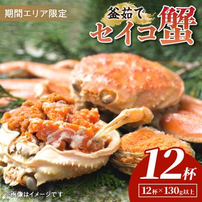 ふるさと納税 京丹後市 【期間エリア限定!】厳選!逸品! 釜茹で セイコ蟹12杯　冷蔵