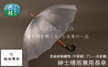 No.448 高級絣絹織物（甲斐絹）【紳士晴雨兼用長傘】 グレー系絣織