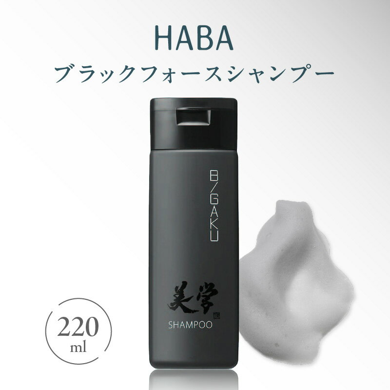 【ふるさと納税】 HABA メンズ コスメ ブラックフォースシャンプー ヘアケア シャンプー 男性 女性 子供 美容 頭皮 汚れ 頭皮環境 高麗人参 竹炭 石鹸 泡 スッキリ べたつき うるおい スクワラン ハーバー研究所 北海道 苫小牧市 おすすめ ランキング プレゼント ギフト
