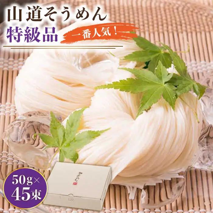 島原手延そうめん 50g×45束 [SDC008] そうめん