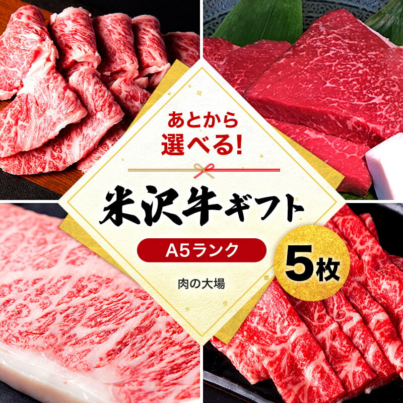 【ふるさと納税】＼あとから選べる！／ 米沢牛 ギフト券 5枚 すき焼き しゃぶしゃぶ 焼肉 ステーキ 等から 選べる A5 等級 の 牛肉 【肉の大場】 ふるさと納税 ギフト券 ふるさと納税 カタログギフト ふるさと納税 米沢牛 ふるさと ランキング 人気 高額 B028