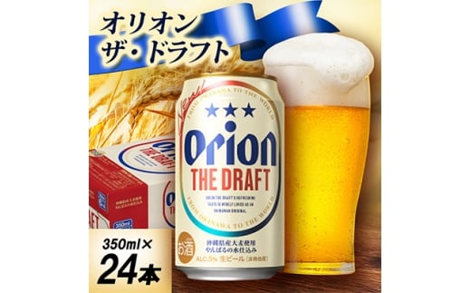 ＜オジー自慢のオリオンビール＞オリオン ザ・ドラフト 350ml×24本【1674330】