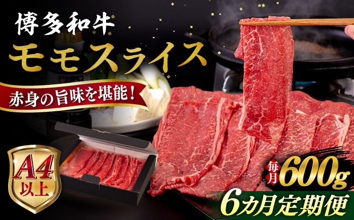 
            【全6回定期便】【A4/A5等級】博多和牛 モモ うす切り 600g 糸島市 / ヒサダヤフーズ 黒毛和牛 牛肉 スライス  [AIA127]
          