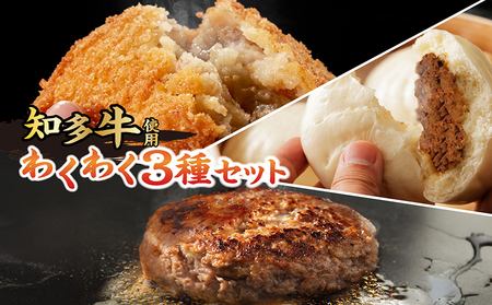 【知多牛使用】わくわく3種セット コロッケ 中華まん ハンバーグ お惣菜 惣菜 セット 洋食 和食 中華 知多牛 牛肉 牛 冷凍 国産 簡単調理 お手軽 時短調理 夕食 昼食 愛和物産 愛知県 常滑市