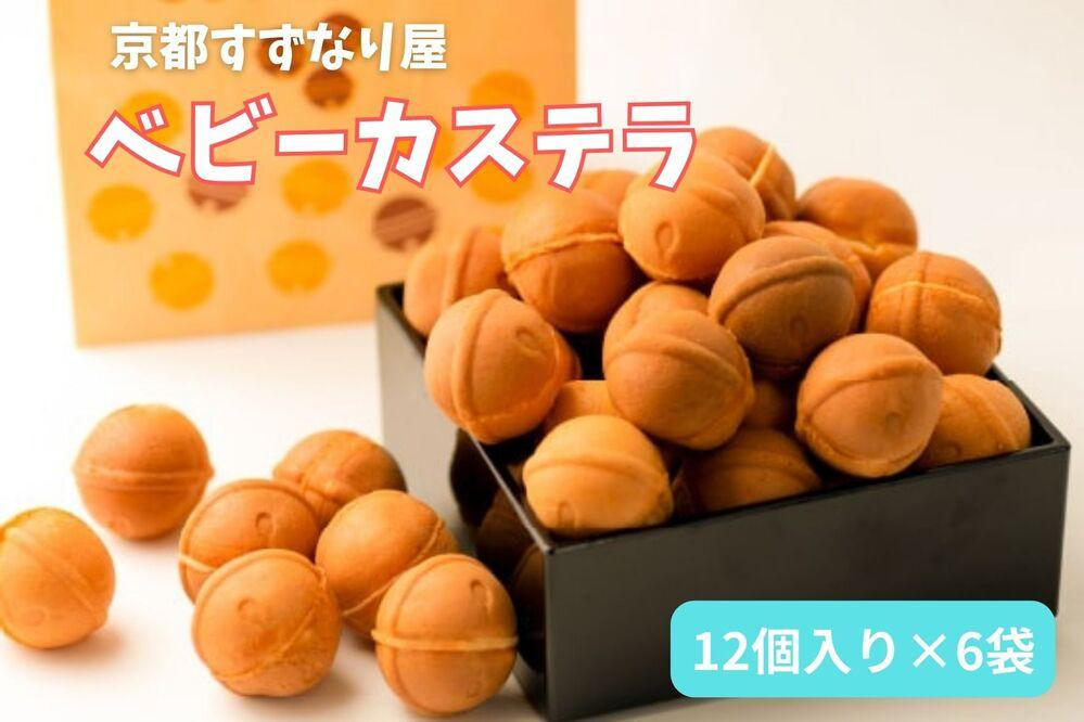 
【京都すずなり屋】冷凍ベビーカステラ
