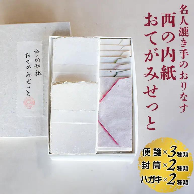 西の内紙 おてがみせっと 和紙 レターセット 便箋3種類 封筒2種類 はがき2種類 手紙 五介和紙 【ギフト】【ho0881】