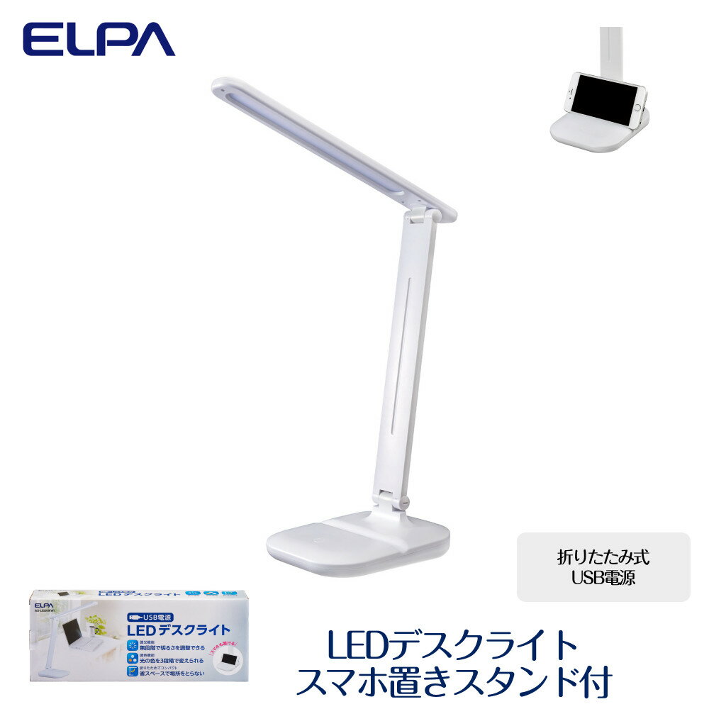 【ふるさと納税】LEDデスクライト スマホ置きスタンド付 折りたたみ式 USB電源 AS-LED09 （ W ） | スマホ置きスタンド 調光機能 調色機能 大阪府大東市
