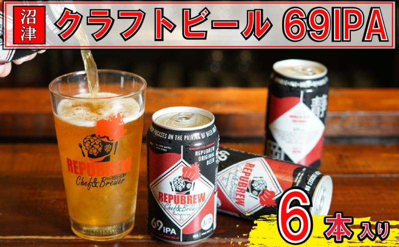 
            リパブリュー 69IPA クラフト ビール 350ml缶 6本 セット お酒 酒 缶 缶ビール アルコール 晩酌 柑橘 20000円以下 2万円以下
          