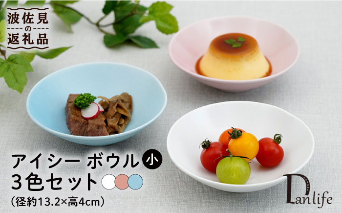 【波佐見焼】アイシー ボウル 小 （ホワイト・ピンク・ブルー） 3点セット【団陶器】 [PB110]